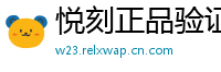 悦刻正品验证通